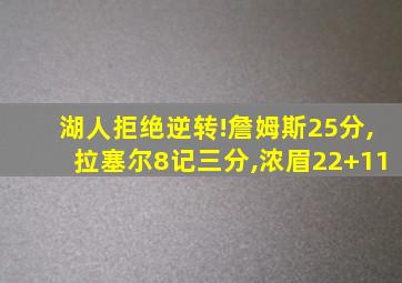 湖人拒绝逆转!詹姆斯25分,拉塞尔8记三分,浓眉22+11