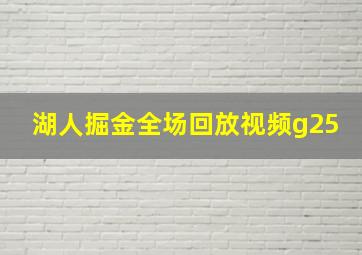 湖人掘金全场回放视频g25