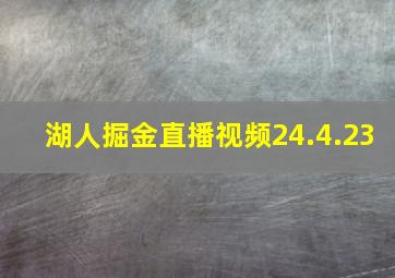 湖人掘金直播视频24.4.23