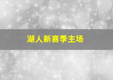 湖人新赛季主场