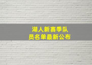 湖人新赛季队员名单最新公布