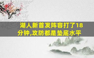 湖人新首发阵容打了18分钟,攻防都是垫底水平