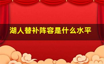 湖人替补阵容是什么水平