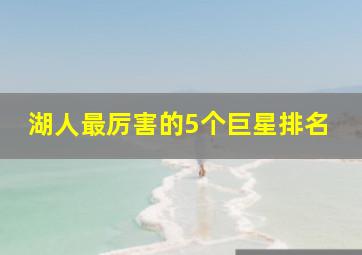 湖人最厉害的5个巨星排名