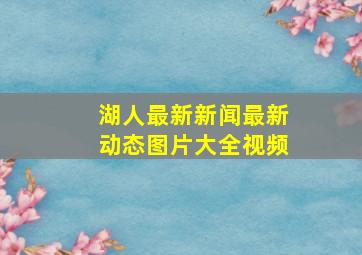 湖人最新新闻最新动态图片大全视频