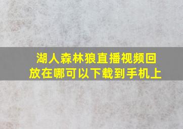 湖人森林狼直播视频回放在哪可以下载到手机上