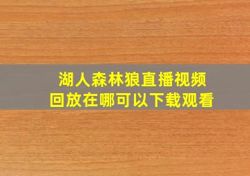 湖人森林狼直播视频回放在哪可以下载观看