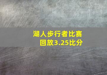 湖人步行者比赛回放3.25比分