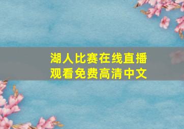 湖人比赛在线直播观看免费高清中文