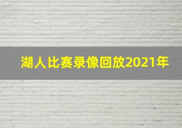 湖人比赛录像回放2021年