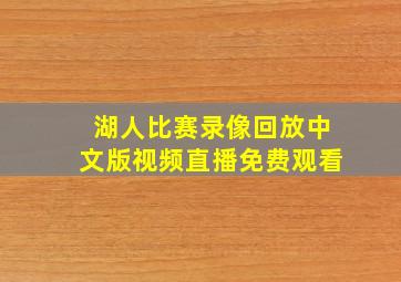 湖人比赛录像回放中文版视频直播免费观看