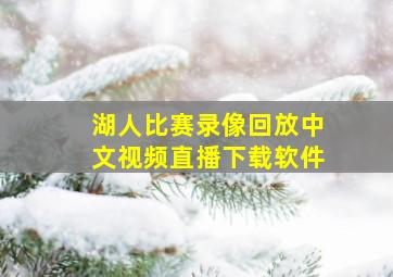 湖人比赛录像回放中文视频直播下载软件