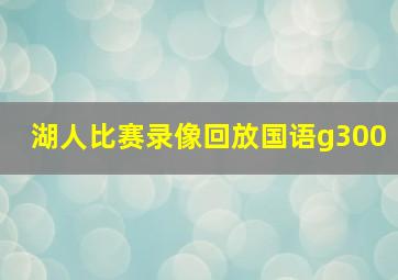 湖人比赛录像回放国语g300