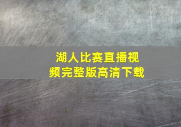 湖人比赛直播视频完整版高清下载