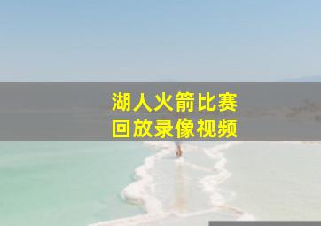 湖人火箭比赛回放录像视频