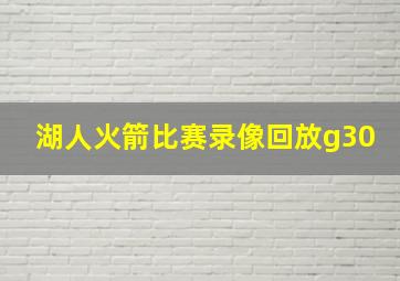 湖人火箭比赛录像回放g30