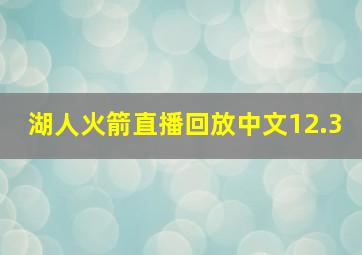 湖人火箭直播回放中文12.3