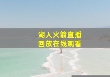 湖人火箭直播回放在线观看