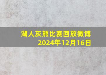 湖人灰熊比赛回放微博2024年12月16日