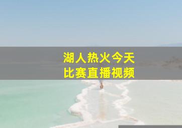 湖人热火今天比赛直播视频