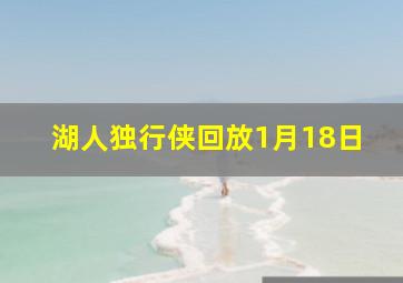 湖人独行侠回放1月18日