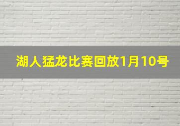 湖人猛龙比赛回放1月10号