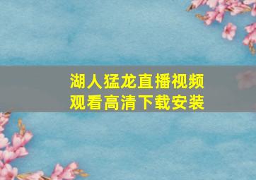 湖人猛龙直播视频观看高清下载安装