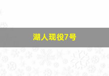 湖人现役7号