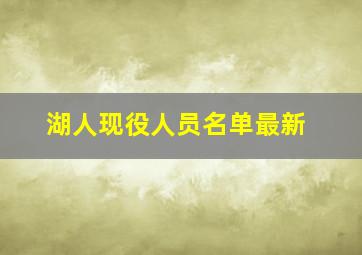 湖人现役人员名单最新