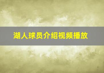 湖人球员介绍视频播放