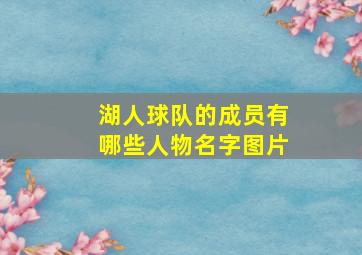 湖人球队的成员有哪些人物名字图片