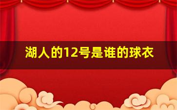 湖人的12号是谁的球衣