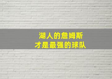 湖人的詹姆斯才是最强的球队