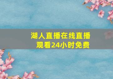 湖人直播在线直播观看24小时免费