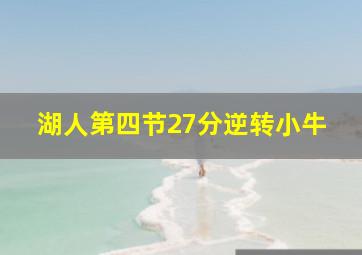 湖人第四节27分逆转小牛