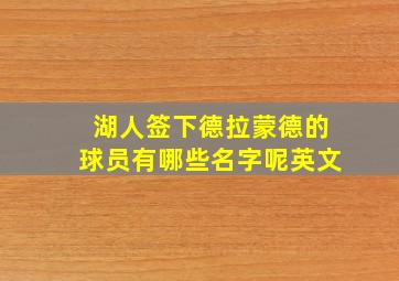 湖人签下德拉蒙德的球员有哪些名字呢英文