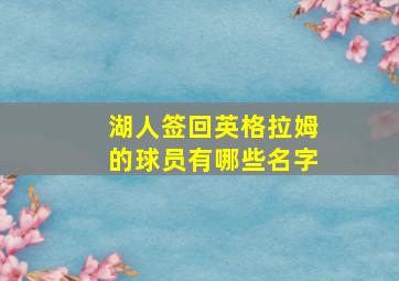 湖人签回英格拉姆的球员有哪些名字