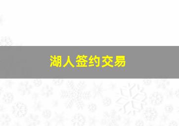 湖人签约交易