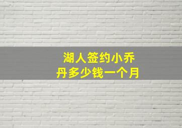 湖人签约小乔丹多少钱一个月