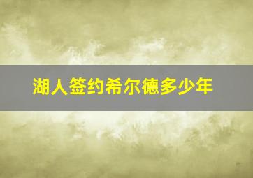 湖人签约希尔德多少年