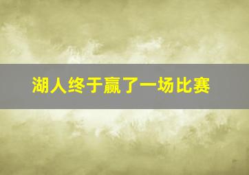 湖人终于赢了一场比赛