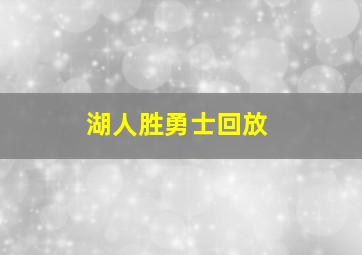 湖人胜勇士回放