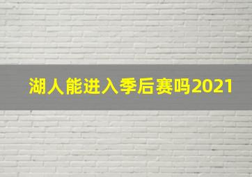 湖人能进入季后赛吗2021