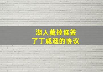 湖人裁掉谁签了丁威迪的协议