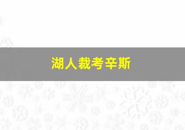 湖人裁考辛斯