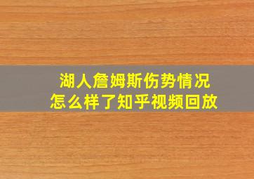 湖人詹姆斯伤势情况怎么样了知乎视频回放