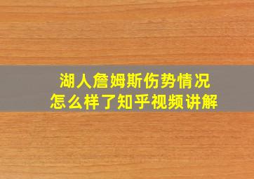 湖人詹姆斯伤势情况怎么样了知乎视频讲解