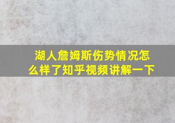 湖人詹姆斯伤势情况怎么样了知乎视频讲解一下