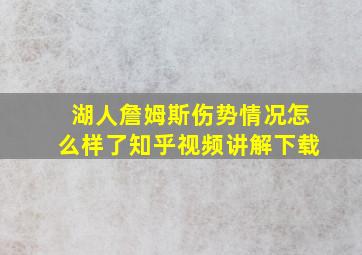 湖人詹姆斯伤势情况怎么样了知乎视频讲解下载