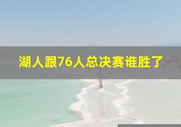 湖人跟76人总决赛谁胜了